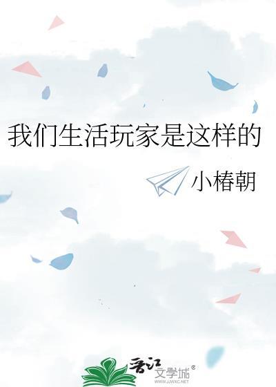 我们生活玩家是这样的英文