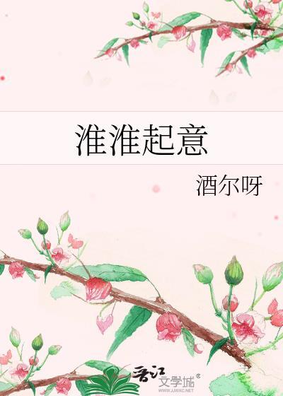 淮淮起意TXT百度