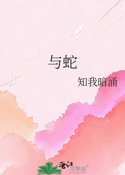 与蛇有关的股票
