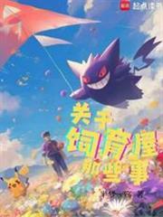宝可梦关于饲育屋那些事免费