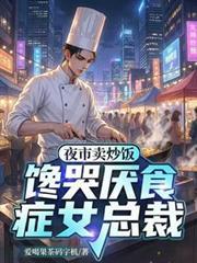 夜市炒饭一个月可以挣多少钱