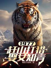 赶山打猎娶女知青笔趣阁