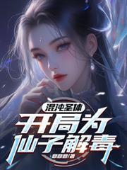开局为仙子解毒短剧免费观看