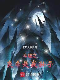 斗破之炎帝是我孙子篱笆好文学