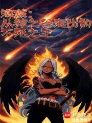 海贼从神之谷走出的不死之王TXT免费