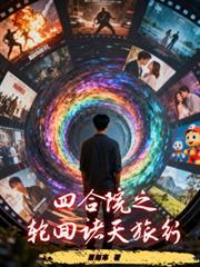 四合院之来回穿越
