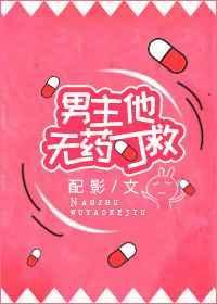 男主他无药可救免费阅读