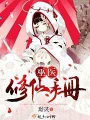 巫医传承双修神医