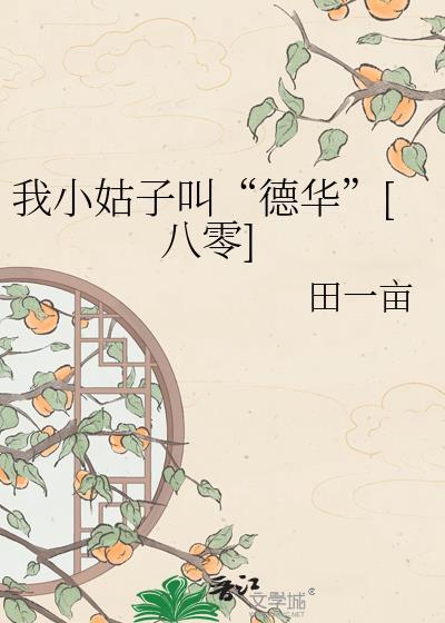 我的小姑子味