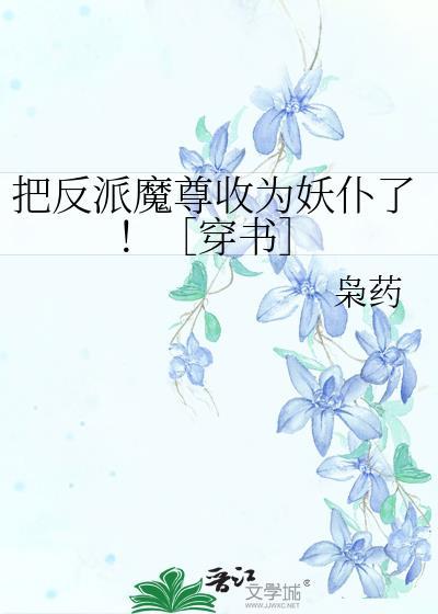 把反派当崽揣跑了作者倚骄