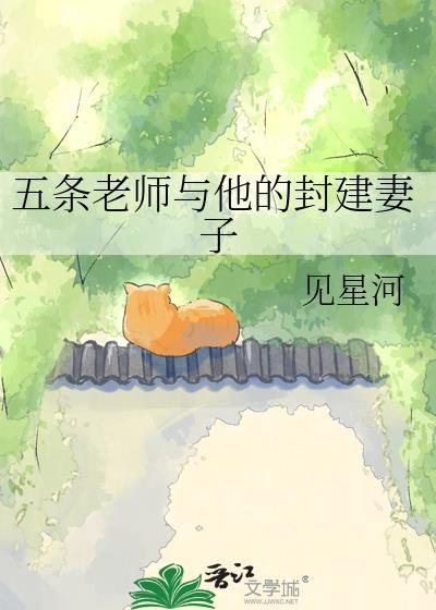 五条老师是什么