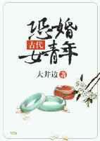 古代恐婚女青年图片