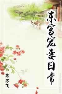 东宫宠妻日常 txt