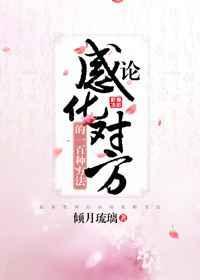 论感化感化对方的一百种方式