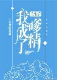 重生后我成了嗲精txt完结