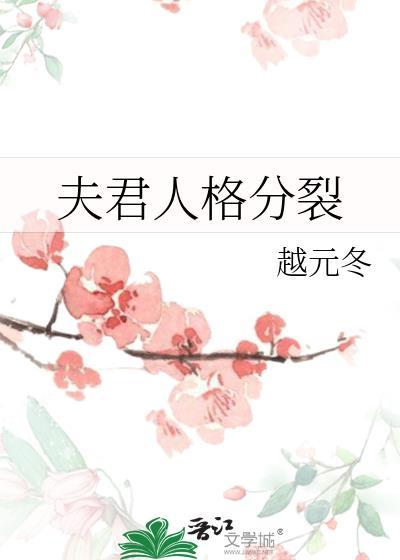 夫君他人格分裂