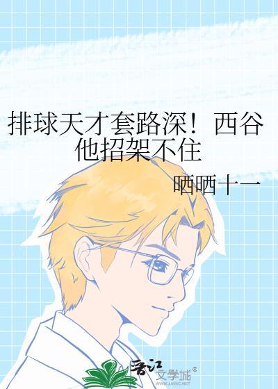 排球天才套路深西谷他招架不住免费阅读