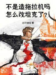 怎么改重坦了?免费