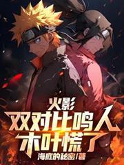 木叶慌了!作者海底