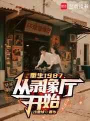 重生1987从录像厅开始百度