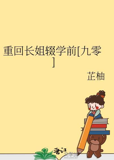 重生长姐当家全文免费阅读