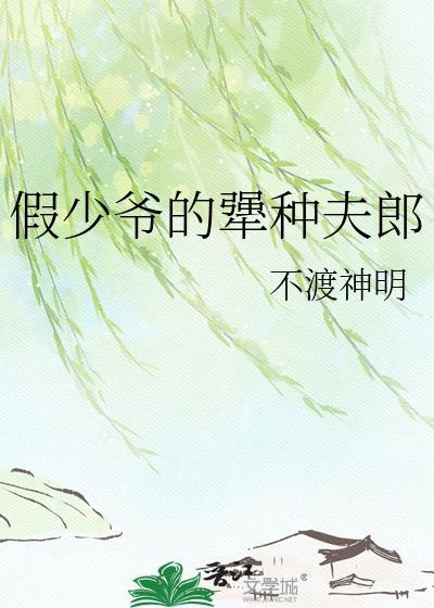 假少爷的犟种夫郎全文免费阅读