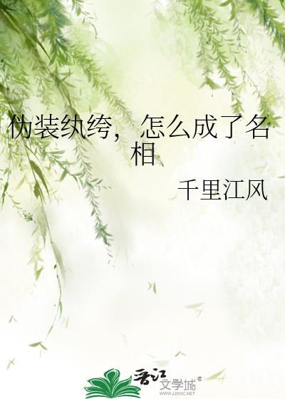 怎么成了名相