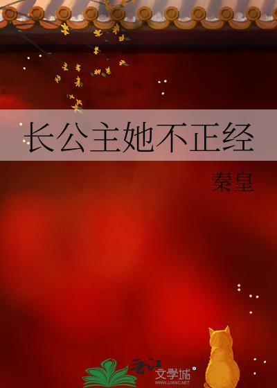 长公主她真香了免费阅读
