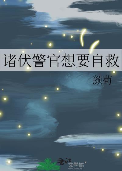 诸伏警官想要自救器