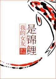 我的女朋友是锦鲤