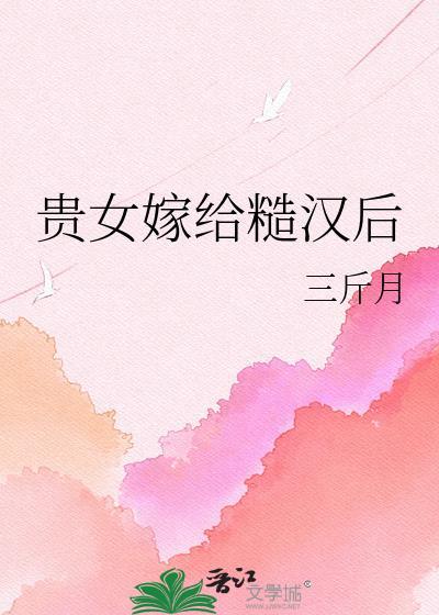 贵女嫁给糙汉后谢华凌