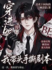 穿进be文里和女配he了[gl娱乐圈