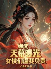 综武之幕后大boss