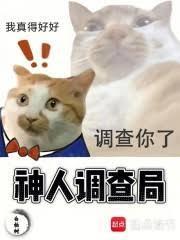 神人调查局白柏树