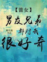 男朋友兄弟对我的态度取决于什么