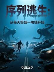 序列逃生从每天签到一块钱开始玫瑰结局