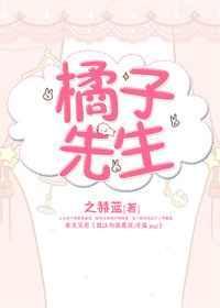 橘子先生家的故事漫画全彩版