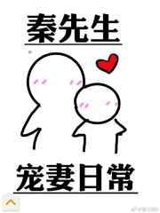 秦先生宠妻日常30