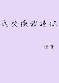 这次换我追你 泷芽