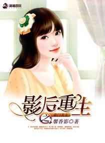 影后重生之豪门贵女txt