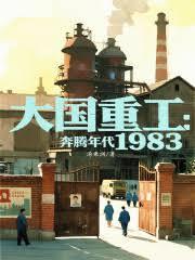 大国重工奔腾年代1983奇书网