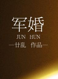 军婚可以离婚不