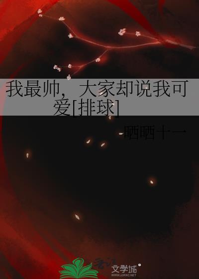 我最帅我是你们的小可爱