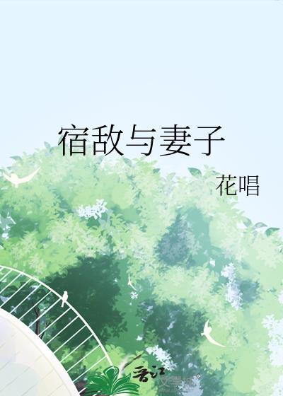 宿敌为妻