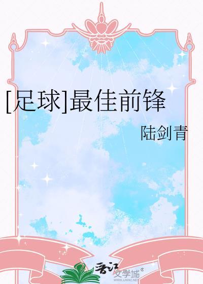 年度最佳前锋