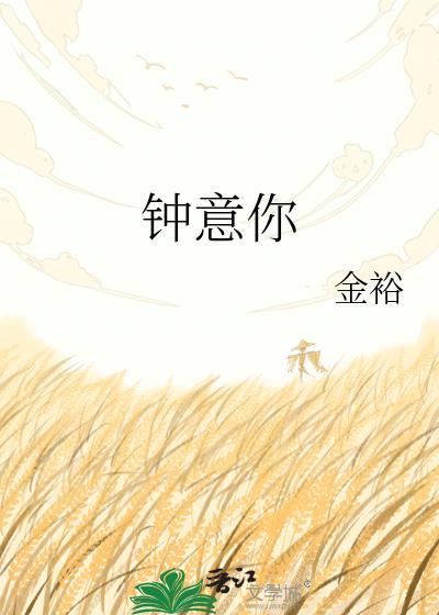 钟意你的意思