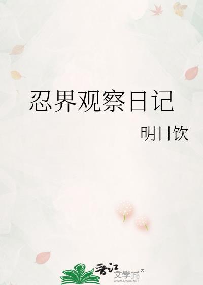 忍界观察日记免费观看
