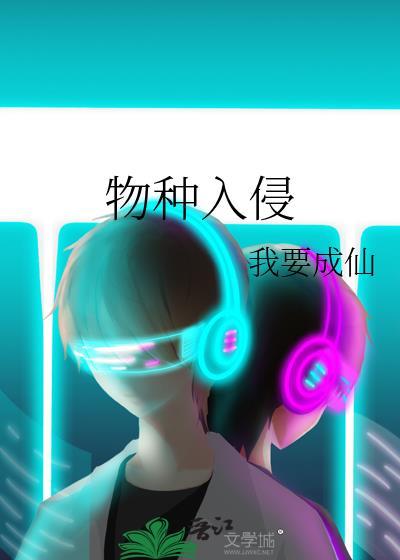 外来物种入侵