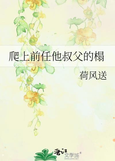 前任他叔