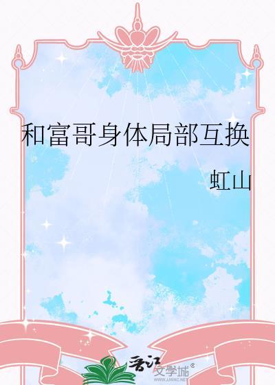 与富二代互换身份的电视剧电影